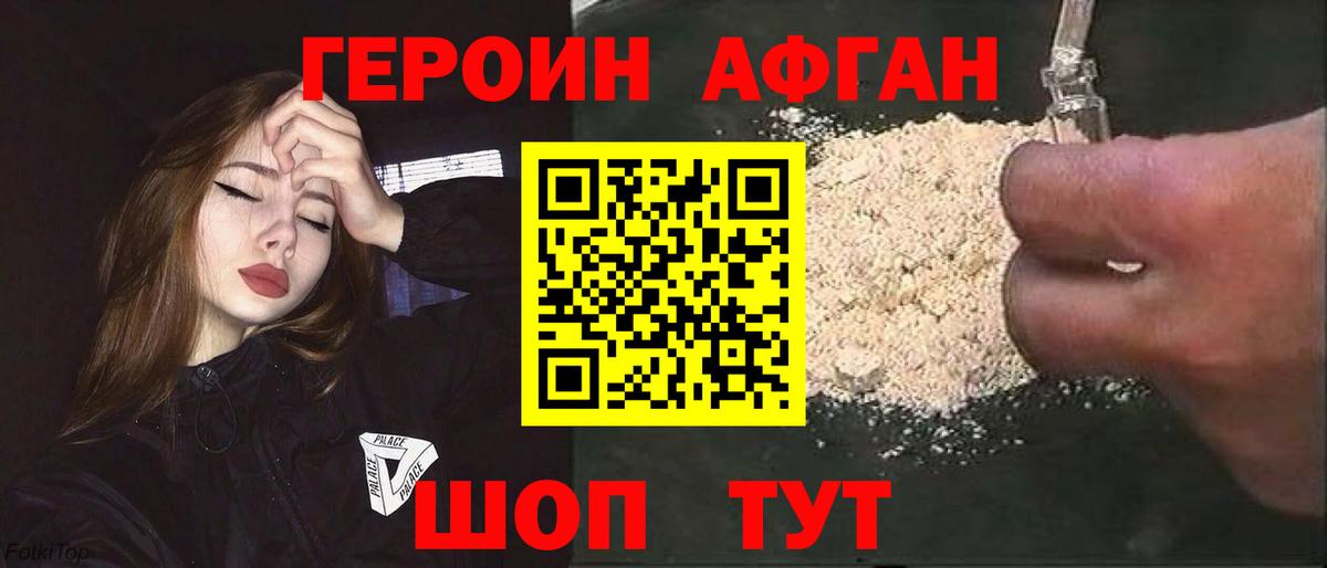 ГЕРОИН Heroin Фролово